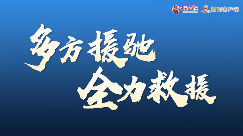海報丨甘肅積石山救援現(xiàn)場，你們挺身而出的身影真帥