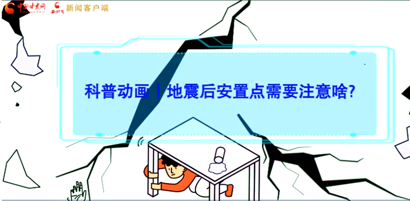 MG動畫|地震后安置點需要注意啥？
