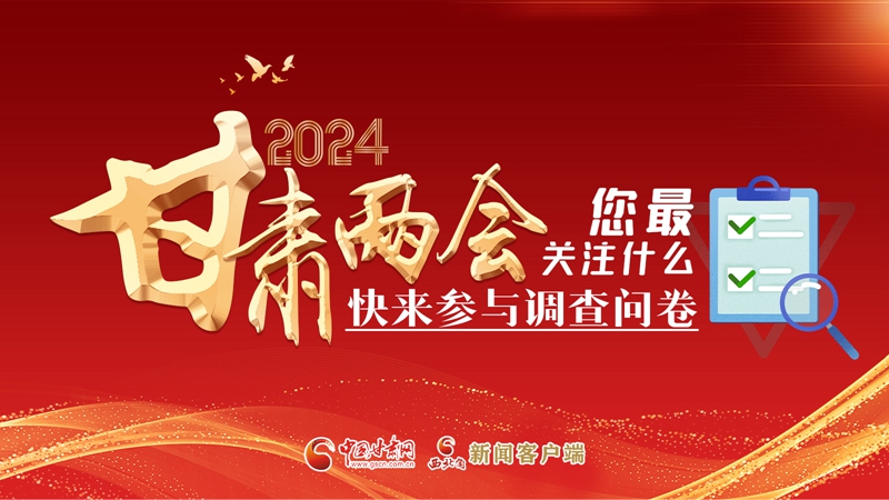 【甘快看】海報|2024甘肅兩會您最關(guān)注什么？快來參與調(diào)查問卷！