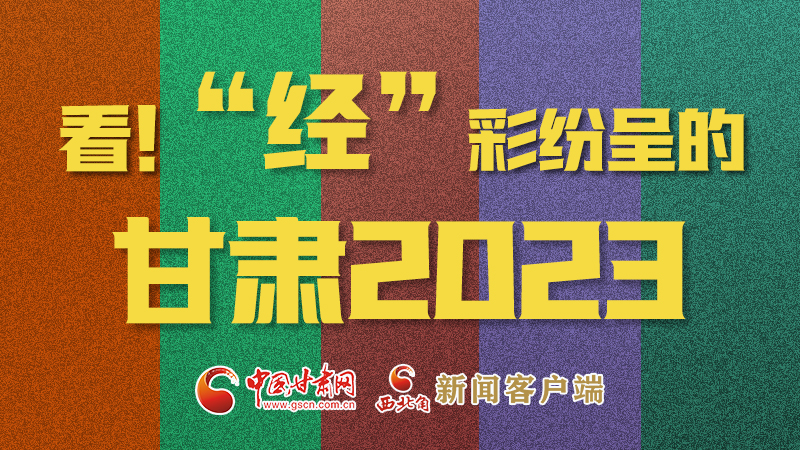 【甘快看】海報|看！“經(jīng)”彩紛呈的甘肅2023②