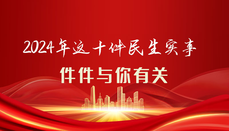 【聚焦2024甘肅兩會】圖解|定了！2024年這十件民生實(shí)事，件件與你有關(guān)