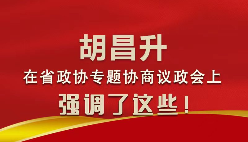 圖解|胡昌升在省政協(xié)專題協(xié)商議政會(huì)上強(qiáng)調(diào)了這些！