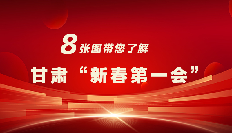 海報|八張圖帶您了解甘肅“新春第一會”，“新”中有數(shù)！