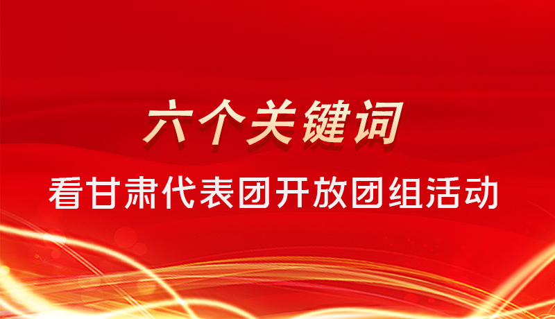 海報|六個關(guān)鍵詞，來看甘肅代表團開放日大家最關(guān)心啥 