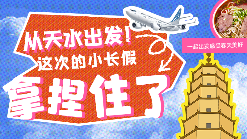 【網(wǎng)絡(luò)中國節(jié)·清明】從天水出發(fā)！這次的小長假拿捏住了！