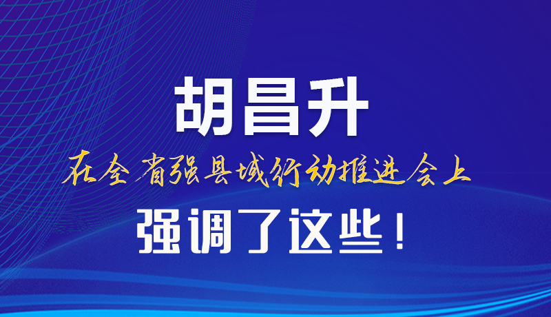 【甘快看】圖解|胡昌升在全省強(qiáng)縣域行動(dòng)推進(jìn)會(huì)上強(qiáng)調(diào)了這些！
