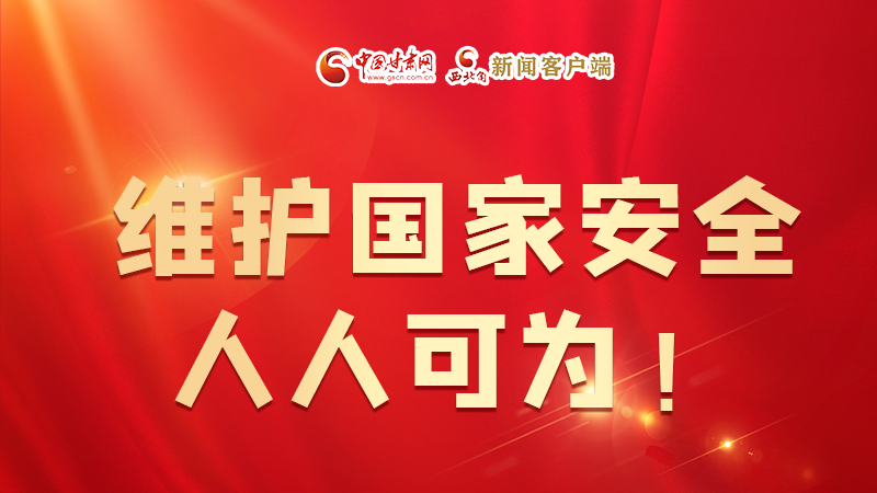 全民國(guó)家安全教育日| 維護(hù)國(guó)家安全，人人可為！