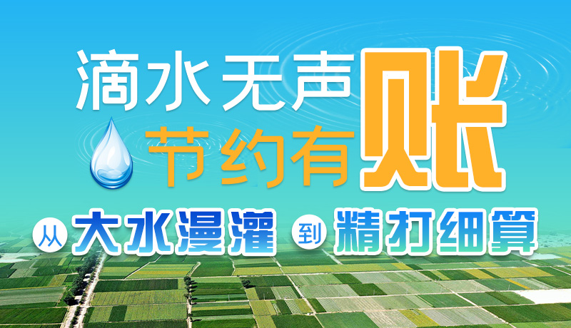 手繪|滴水無聲，節(jié)約有賬 ——從大水漫灌到“精打細(xì)算”