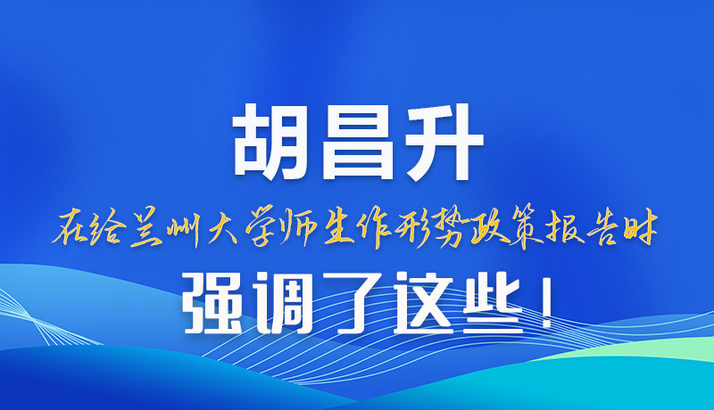 【甘快看】圖解|胡昌升在給蘭州大學(xué)師生作形勢(shì)政策報(bào)告時(shí)強(qiáng)調(diào)了這些！