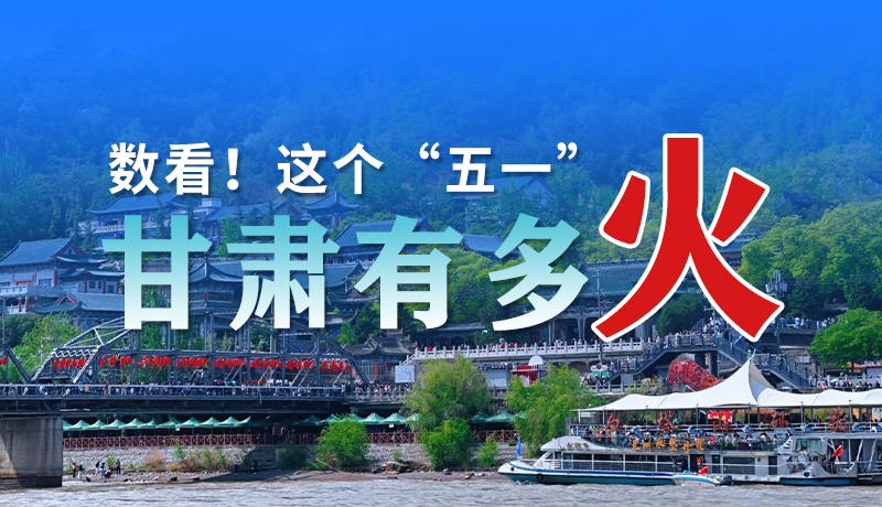 海報(bào)| 數(shù)看！這個(gè)“五一”甘肅有多火