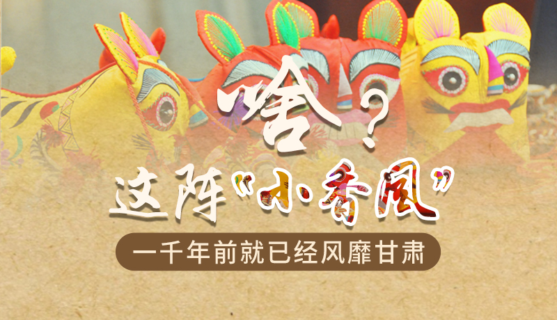 手繪|啥？這陣“小香風(fēng)”一千年前就已經(jīng)風(fēng)靡甘肅