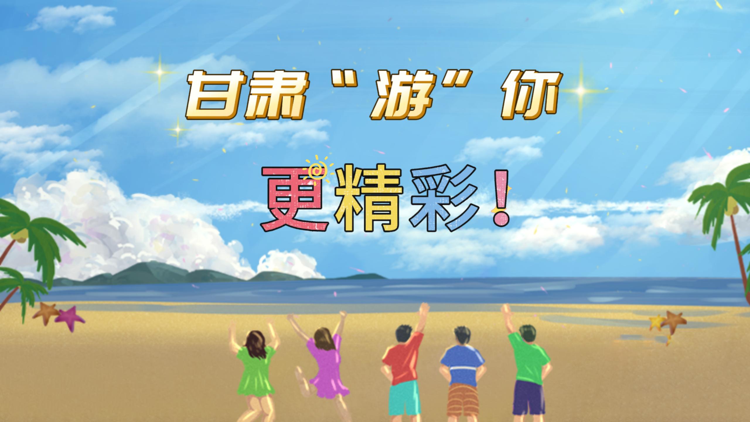 視頻 | 甘肅，“游”你更精彩!