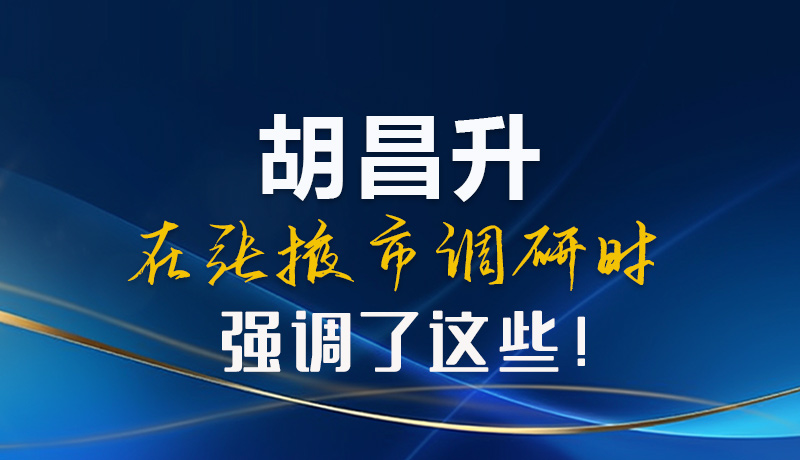 【甘快看】圖解|胡昌升在張掖市調(diào)研時強調(diào)了這些！
