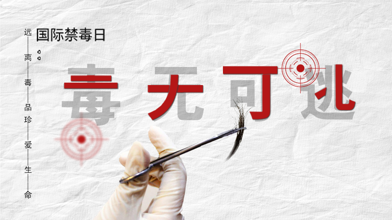 海報|毒無可逃！一起攜手對毒品說NO
