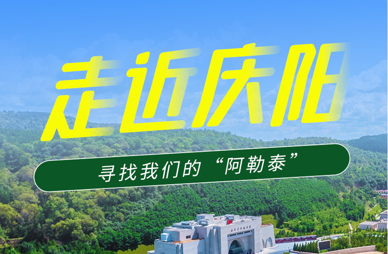 【香約慶陽(yáng) 包容天下】長(zhǎng)圖|詩(shī)與遠(yuǎn)方齊相聚！到慶陽(yáng)，尋找我們的“阿勒泰”