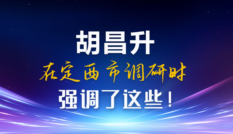【甘快看】圖解|胡昌升在定西市調(diào)研時強(qiáng)調(diào)了這些！