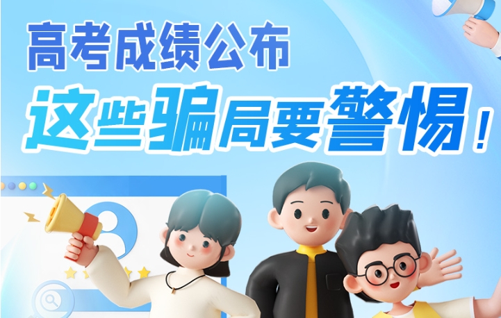 圖解|高考成績(jī)公布，這些騙局要警惕！