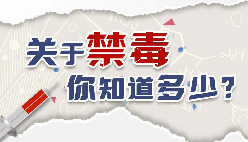 速來互動(dòng)｜測(cè)一測(cè)，關(guān)于禁毒，你知道多少？