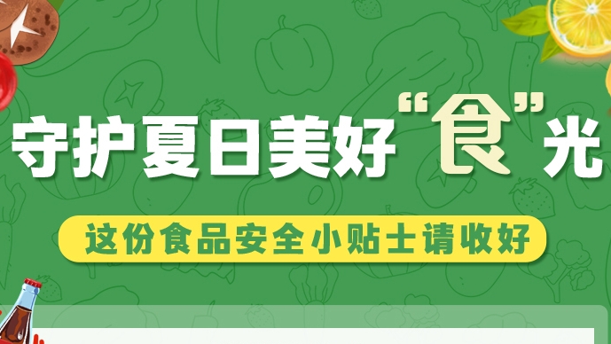 圖解|守護夏日美好“食”光！這份食品安全小貼士請收好
