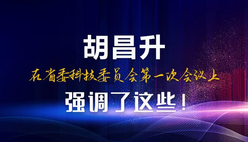 【甘快看】圖解|胡昌升在省委科技委員會第一次會議上強調(diào)了這些！