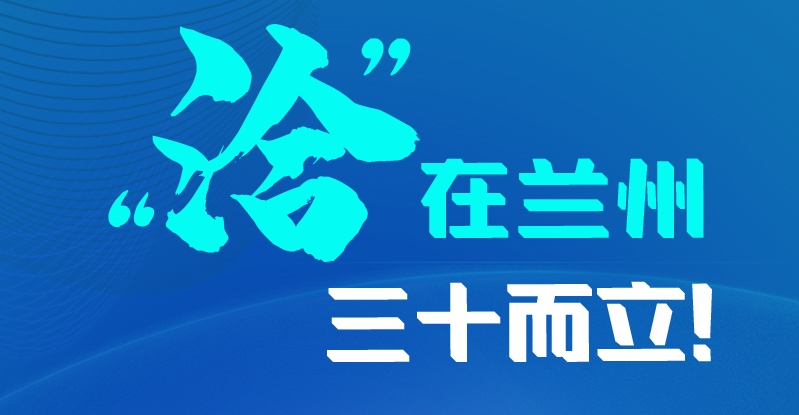 長圖|三十而立！“洽”在蘭州