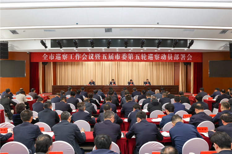 4月19日，全市巡察工作會議暨五屆市委第五輪巡察動員部署會召開，市委書記、市委巡察工作領(lǐng)導(dǎo)小組組長王旭出席并講話.png