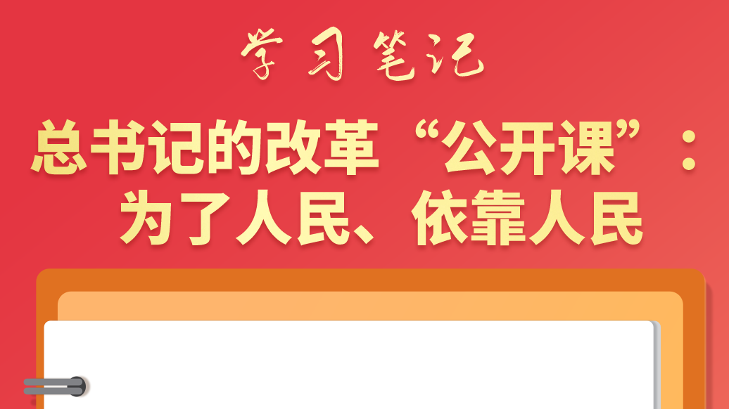 學(xué)習(xí)筆記|總書記的改革“公開課”：為了人民、依靠人民