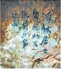 北宋文學(xué)家、畫家張舜民石刻
