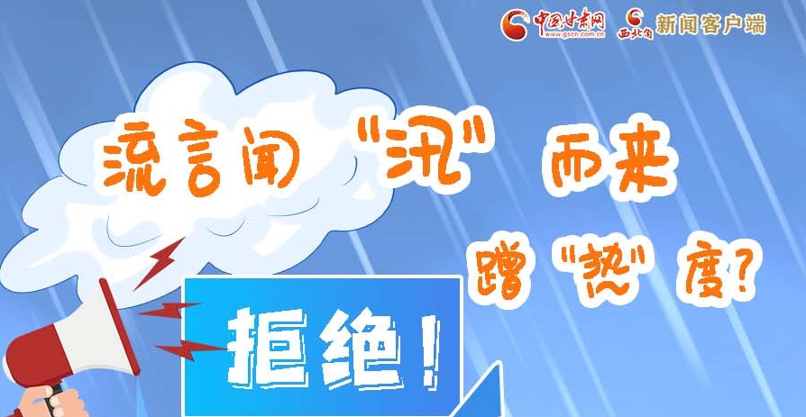 長(zhǎng)圖|流言聞“汛”而來(lái)蹭“熱”度？拒絕！