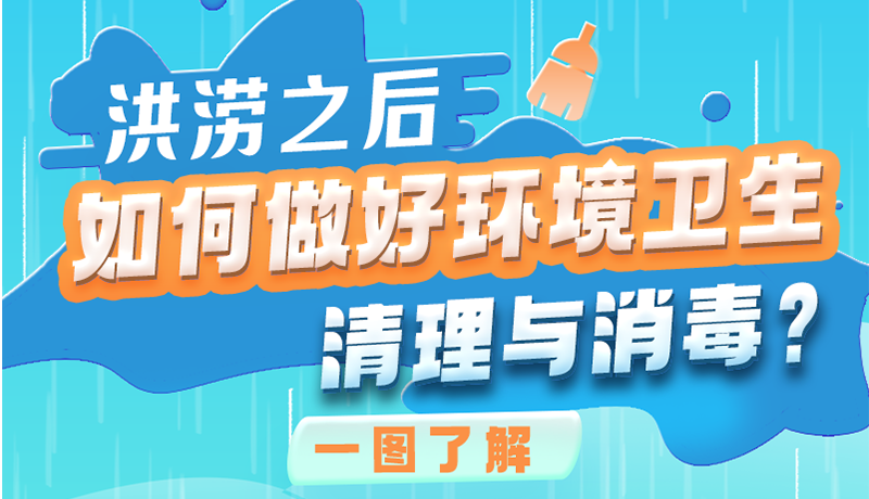 洪澇之后，如何做好環(huán)境衛(wèi)生清理與消毒？一圖讀懂→