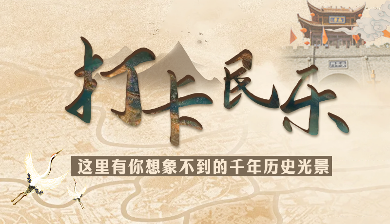 圖解|打卡民樂，這里有你想象不到的千年歷史光景
