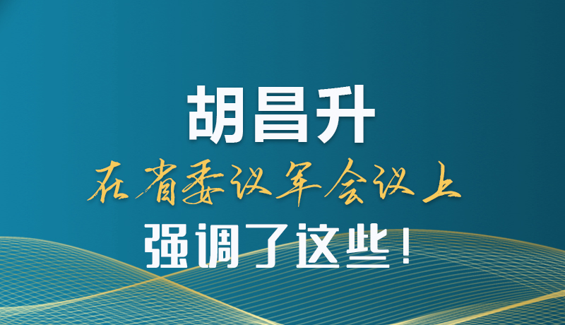 圖解|胡昌升在省委議軍會(huì)議上強(qiáng)調(diào)了這些！