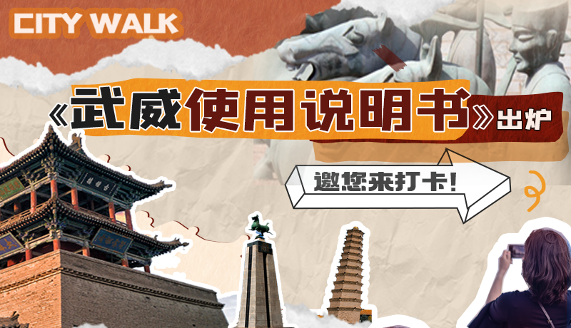長(zhǎng)圖|《武威使用說明書》出爐，邀您來打卡！