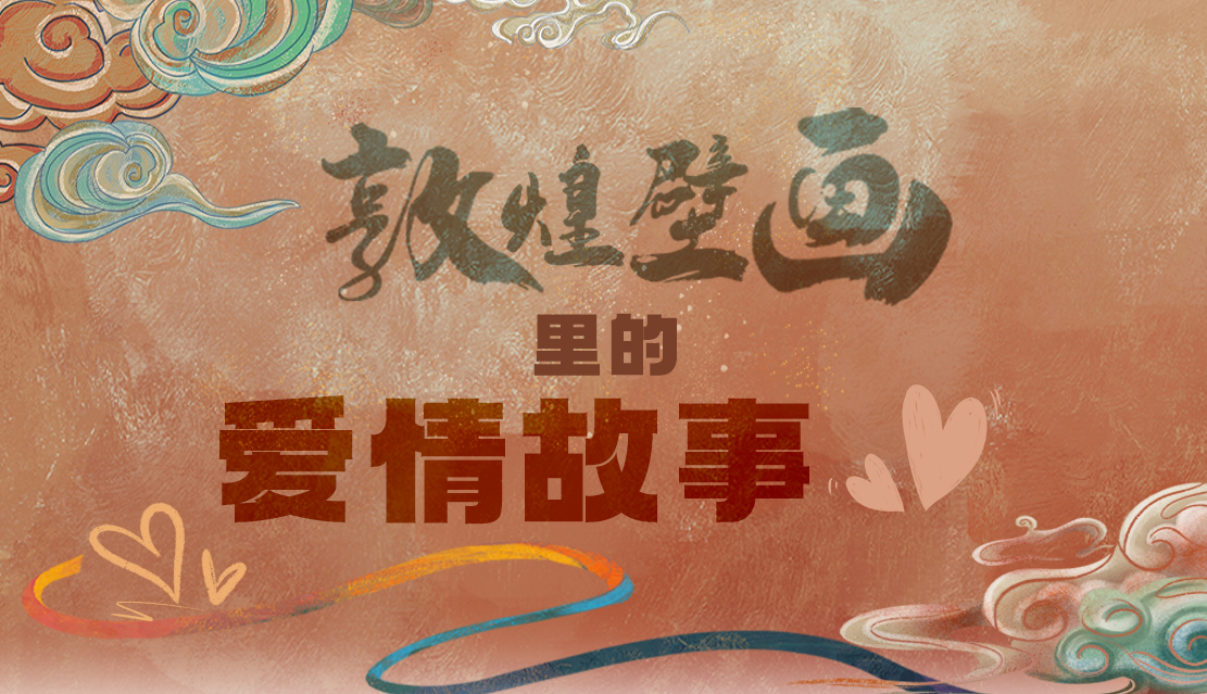 網(wǎng)絡(luò)中國節(jié)·七夕|1000多年前敦煌壁畫里的愛情，原來這么好磕！