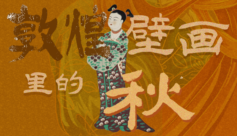 長圖|一起來找，藏在敦煌壁畫里的浪漫秋天
