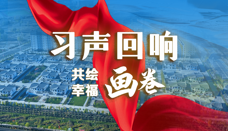 【習(xí)聲回響·共繪幸福畫卷】實(shí)事可感可及 以民生“溫度”標(biāo)注幸?！翱潭取? /></a><span><a title=