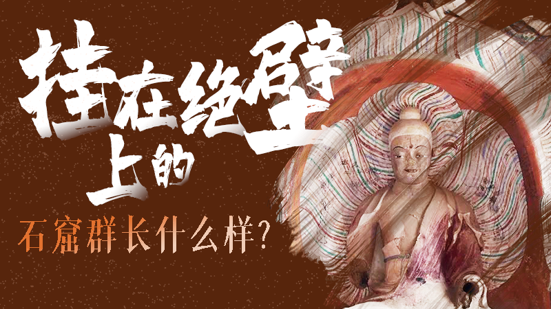 【甘快看】千年石窟 匠心傳承|走進(jìn)張掖 探秘掛在絕壁上的石窟群長什么樣？