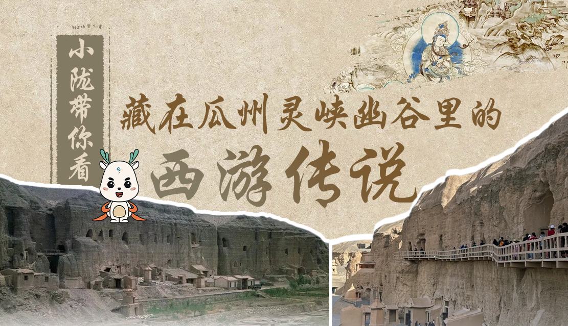 千年石窟 匠心傳承|全網(wǎng)爆火的“黑悟空”，最早原型就在甘肅瓜州→
