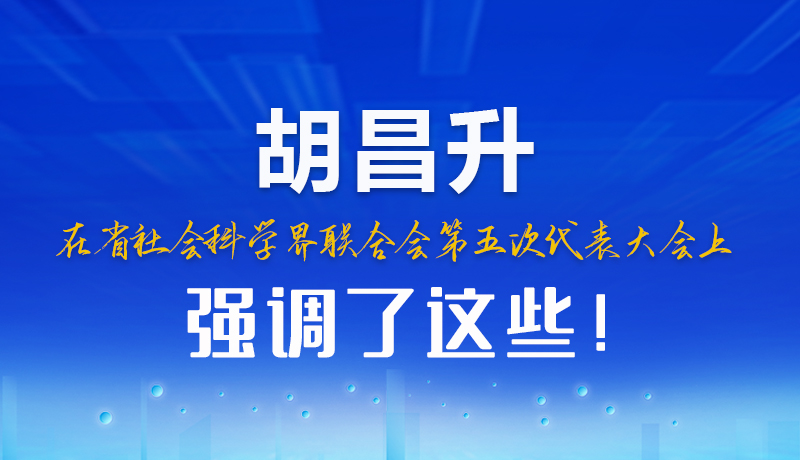圖解|胡昌升在省社會科學界聯(lián)合會第五次代表大會上強調(diào)了這些！