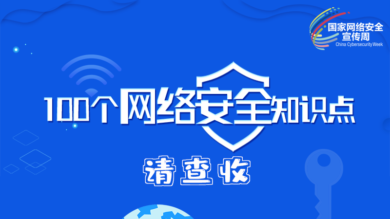 【2024年甘肅省網(wǎng)絡安全宣傳周】圖解|100個網(wǎng)絡安全知識點，請查收→