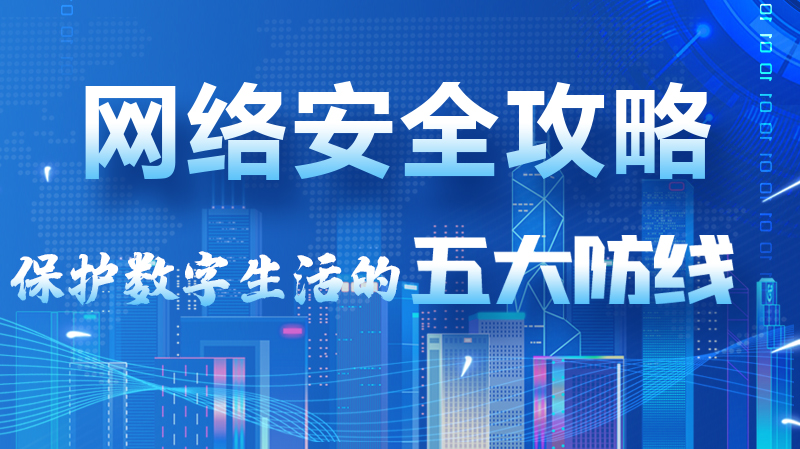 【2024年甘肅省網(wǎng)絡安全宣傳周】圖解|網(wǎng)絡安全攻略get你！保護數(shù)字生活的五大防線請收藏
