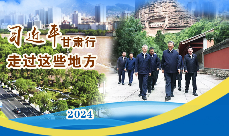 長(zhǎng)圖|習(xí)近平甘肅行，走過這些地方