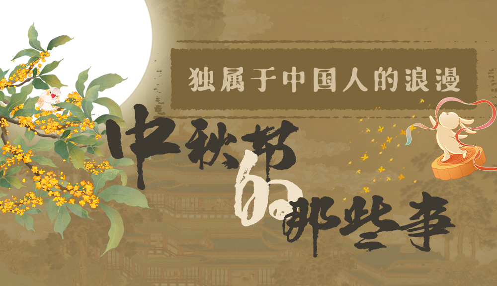【網(wǎng)絡中國節(jié)·中秋】獨屬于中國人的浪漫，一起走進中秋節(jié)的那些事