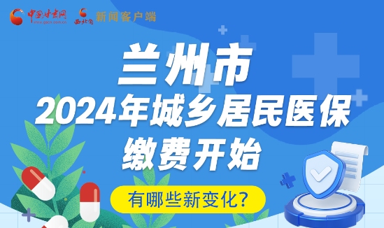 一圖速看|蘭州市2024年城鄉(xiāng)居民醫(yī)保繳費(fèi)開始，有哪些新變化→