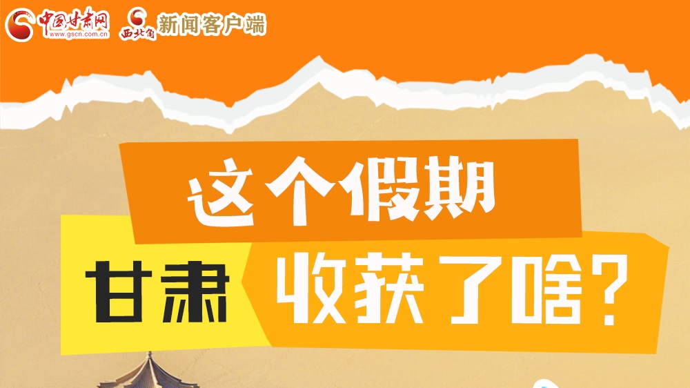 圖解|這個假期，甘肅收獲了啥？