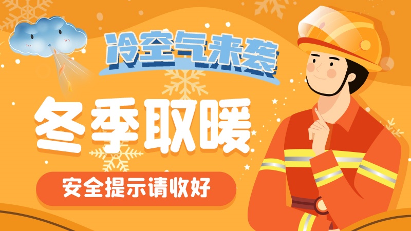 圖解|冷空氣來襲！冬季取暖安全提示請收好