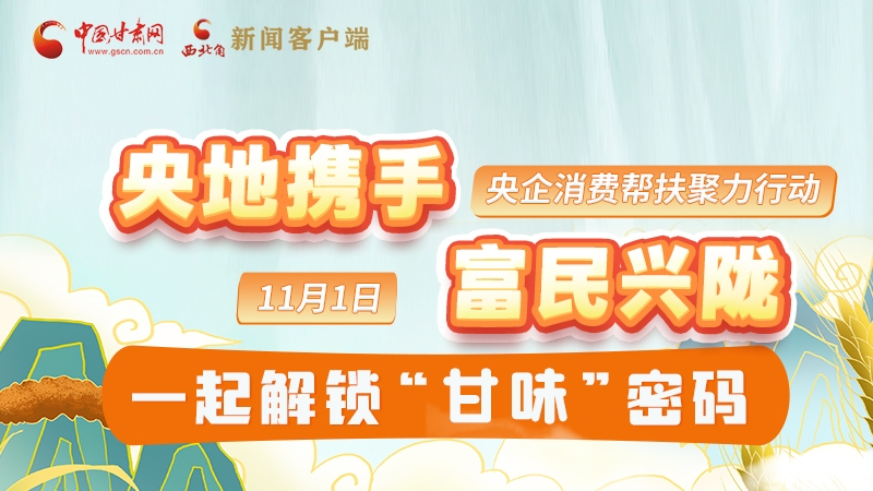 圖解|“央地?cái)y手 富民興隴”11月1日，一起解鎖“甘味”密碼