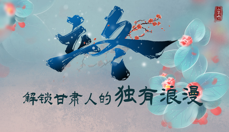 長圖|立冬，解鎖甘肅人的獨有浪漫