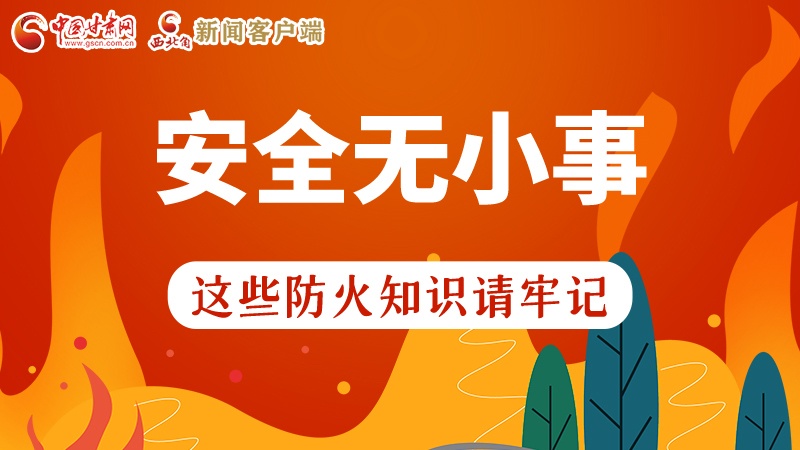 119消防安全日|安全無小事，這些防火知識一起來get
