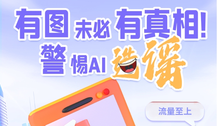 圖解|有圖未必有真相 警惕AI造謠！